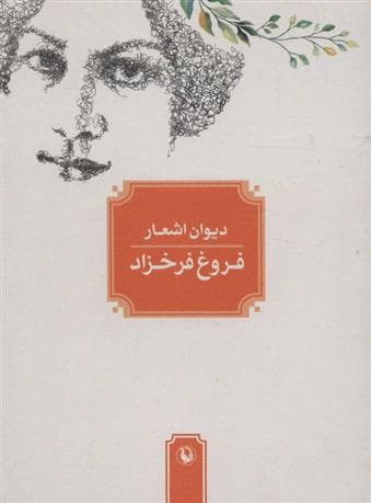 کتاب دیوان اشعار فروغ فرخزاد — تصویر ۱۰