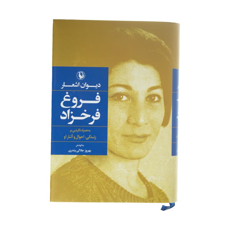 کتاب دیوان اشعار فروغ فرخزاد — تصویر ۶