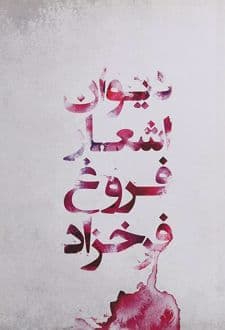 کتاب دیوان اشعار فروغ فرخزاد — تصویر ۵