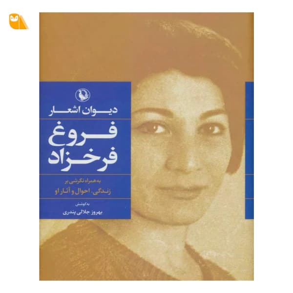 کتاب دیوان اشعار فروغ فرخزاد — تصویر ۴