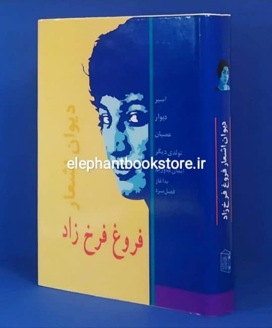 کتاب دیوان اشعار فروغ فرخزاد — تصویر ۱۱