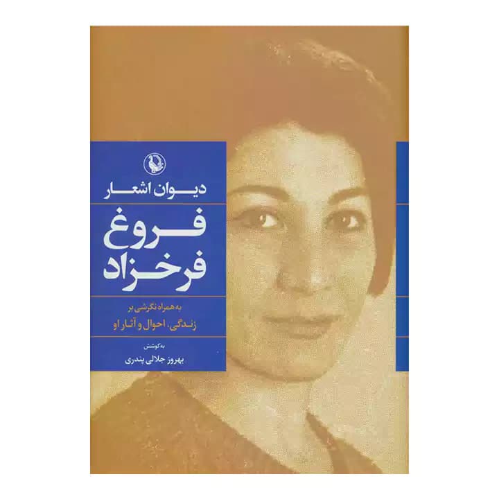 کتاب دیوان اشعار فروغ فرخزاد