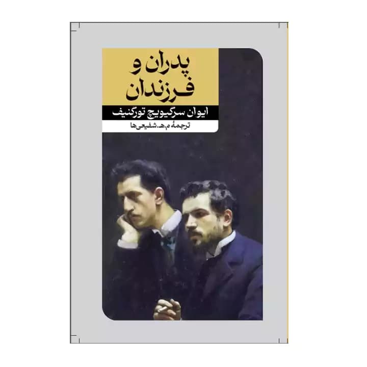 کتاب پدران و فرزندان — تصویر ۲