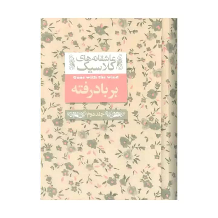 کتاب بر باد رفته جلد دوم نشر افق — تصویر ۲