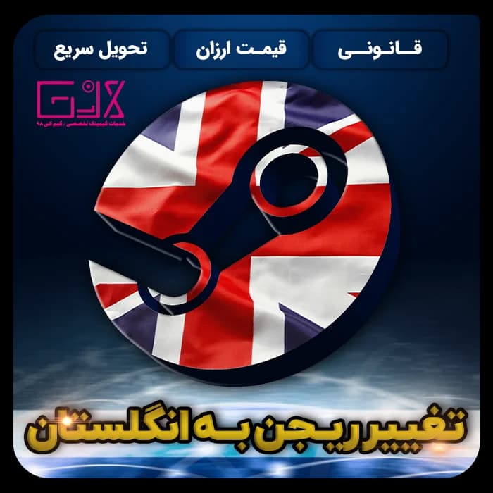 تغییر ریجن به انگلستان | Change Region UK — تصویر ۲