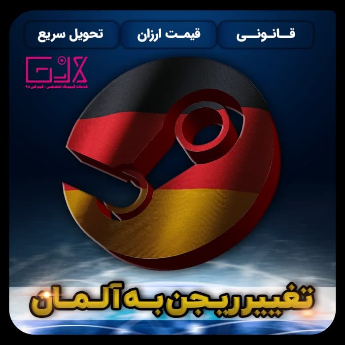 تغییر ریجن به المان | Change Region Germany — تصویر ۴