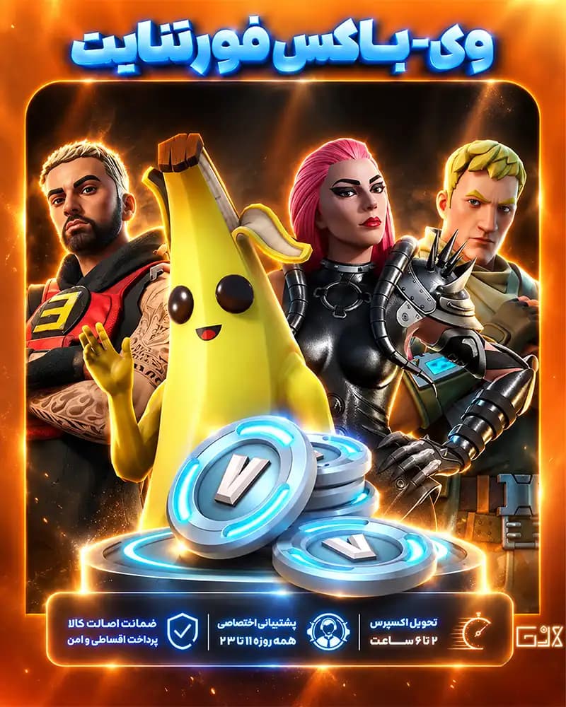 ویباکس فورتنایت | Fortnite Vbucks — تصویر ۲