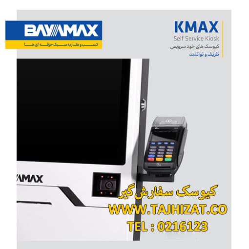 کیوسک خود سرویس بایامکس مدل KMAX i3 7100U — تصویر ۴
