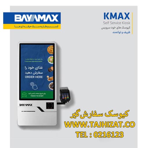 کیوسک خود سرویس بایامکس مدل KMAX i3 7100U — تصویر ۵
