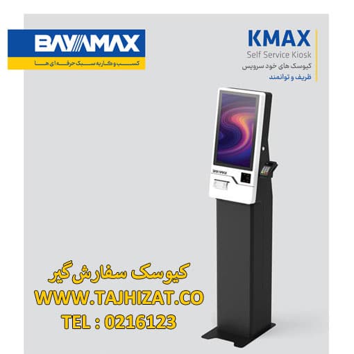 کیوسک خود سرویس بایامکس مدل KMAX i3 7100U — تصویر ۷
