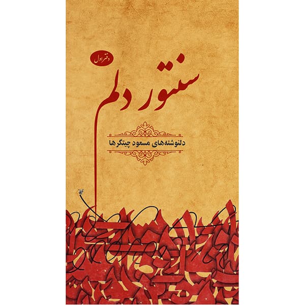 کتاب سنتور دلم اثر مسعود چیتگرها
