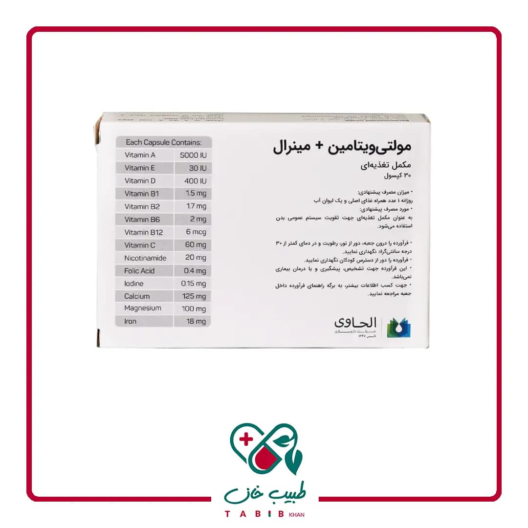 کپسول مولتی ویتامین مینرال الحاوی 30 عددی/Alhavi Multivitamin Plus Mineral — تصویر ۳