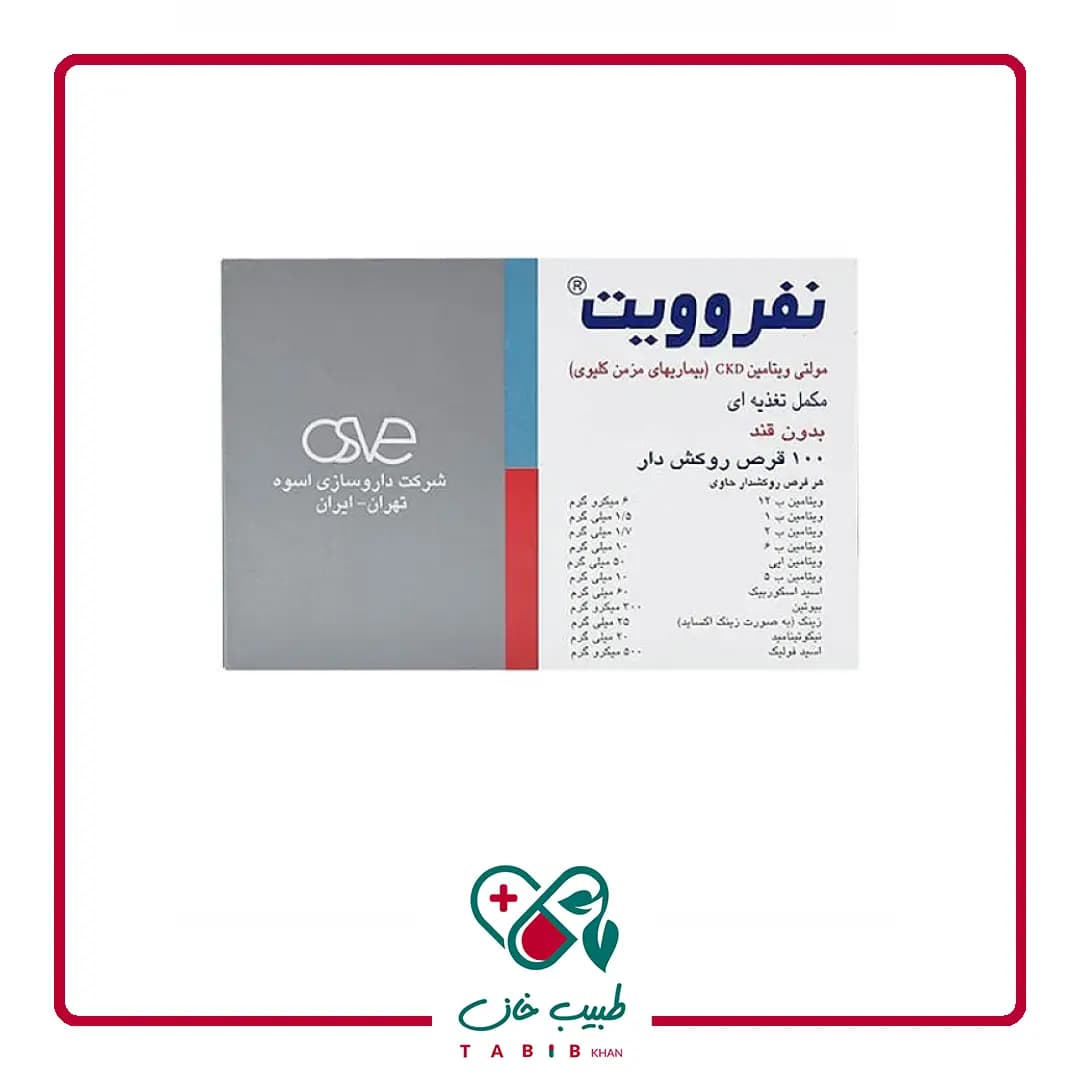 قرص مولتی ویتامین CKD نفروویت اسوه ۱۰۰ عددی/Osve Nephrovit Multivitamin CKD 100 Tab — تصویر ۴