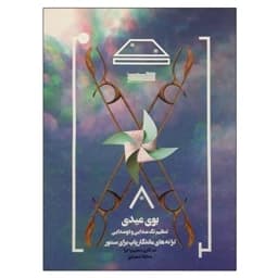 کتاب بوی عیدی سنتور — تصویر ۲