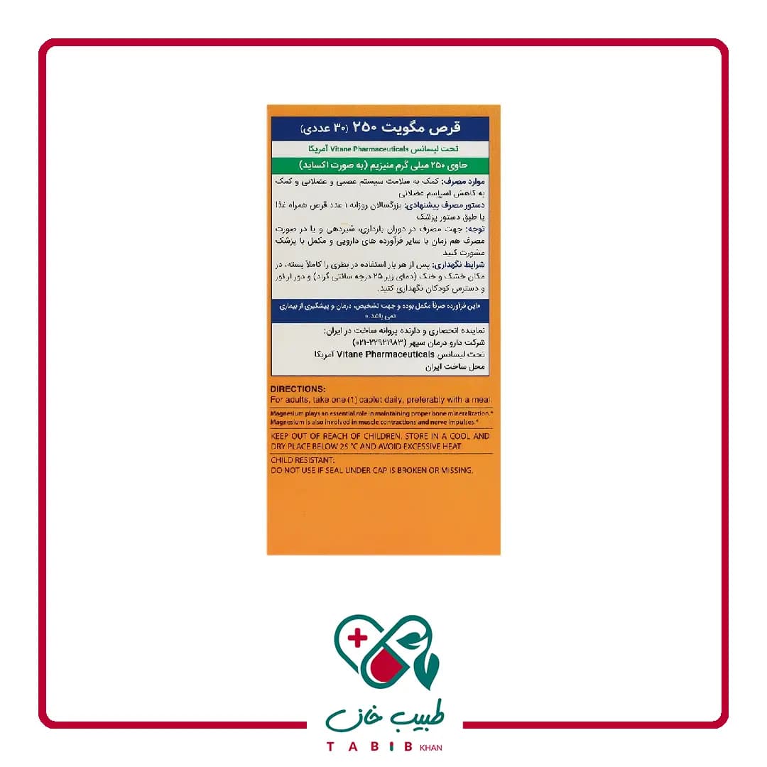 قرص مگویت 250 میلی گرم ویتان 30 عددی/Vitane Magvyte 250 mg 30 Coated Caplets — تصویر ۵