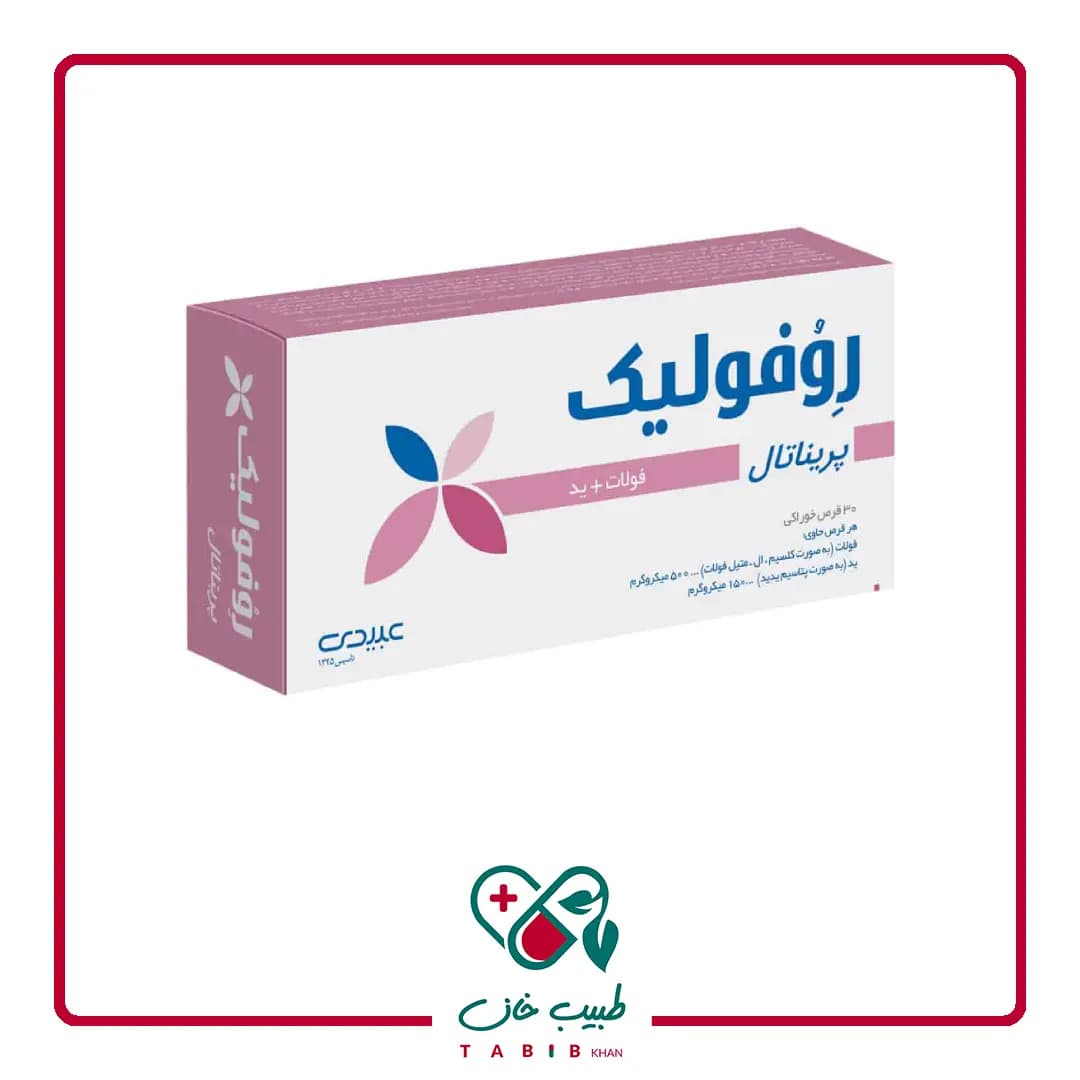 قرص روفولیک پریناتال عبیدی 30 عددی/Abidi Revofolic Prenatal 30 Tablets — تصویر ۴