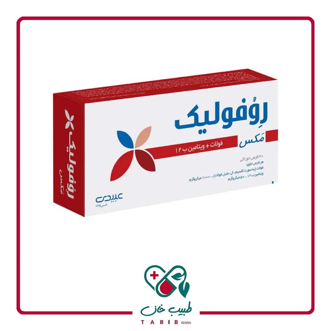 قرص روفولیک پلاس مکس عبیدی 30 عددی/Abidi Revofolic Plus Max 30 Tablets — تصویر ۴