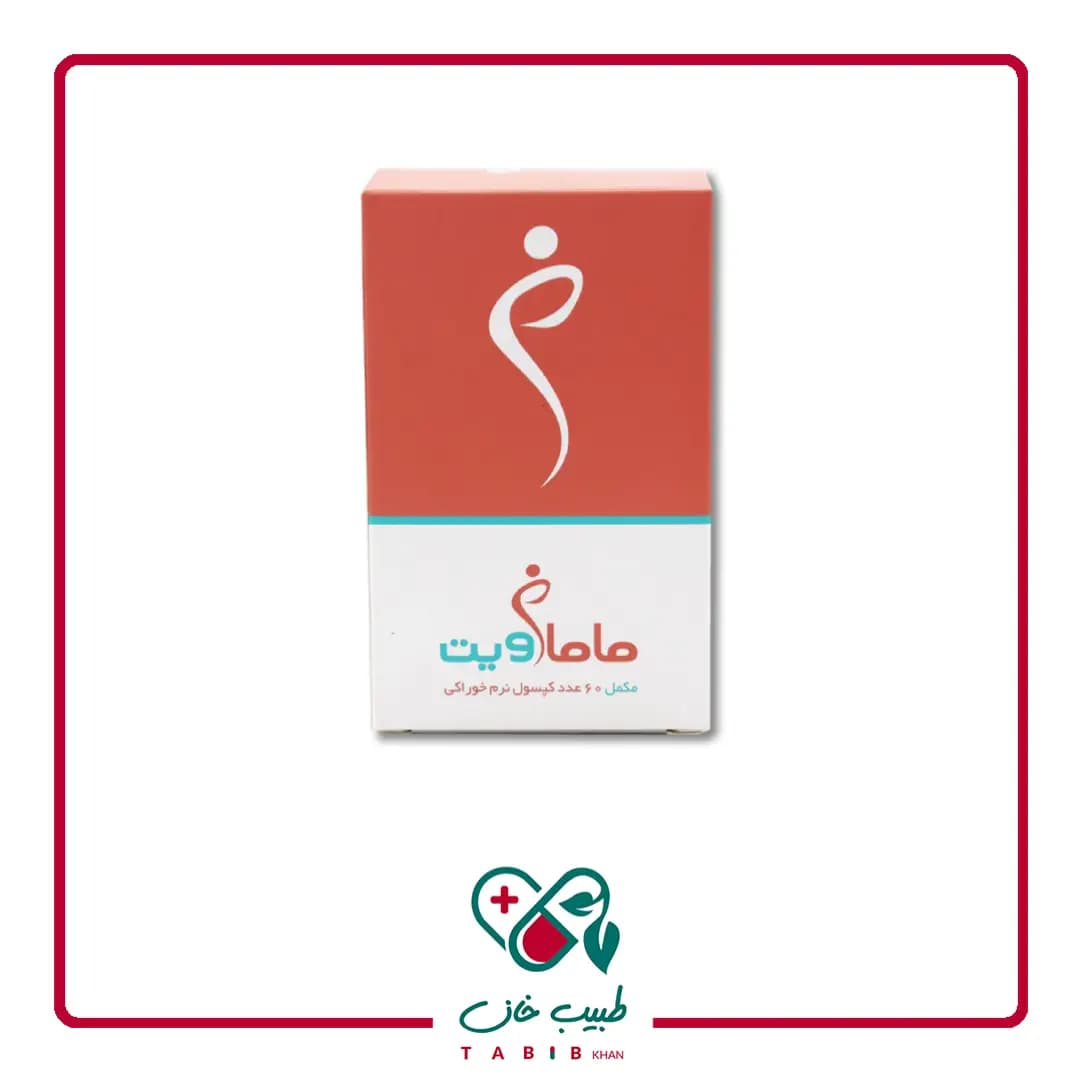 کپسول نرم ماماویت اروند فارمد 60 عددی/Mammavit Softgel Arvand Pharmed — تصویر ۳