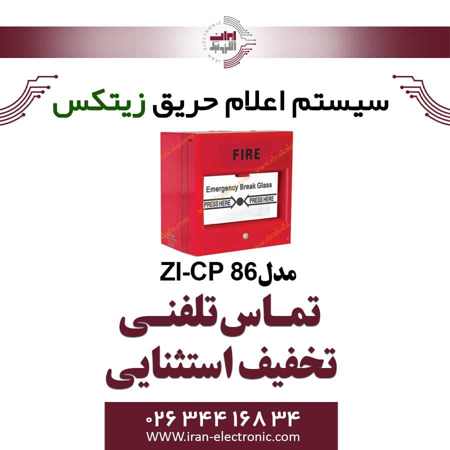شستی اعلام حریق زیتکس دارای کلید تست و روکش ضدآب مدل Zitex ZI-CP 86