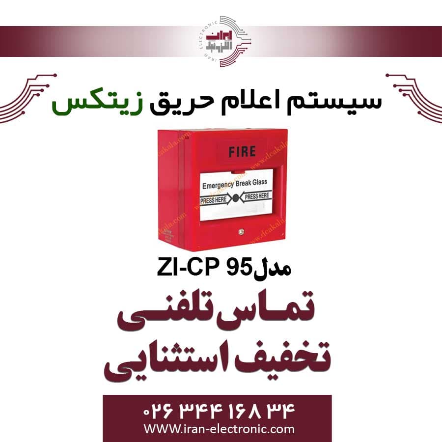 شستی اعلام حریق زیتکس دارای کلید تست و برگشت پذیر مدل Zitex ZI-CP 95