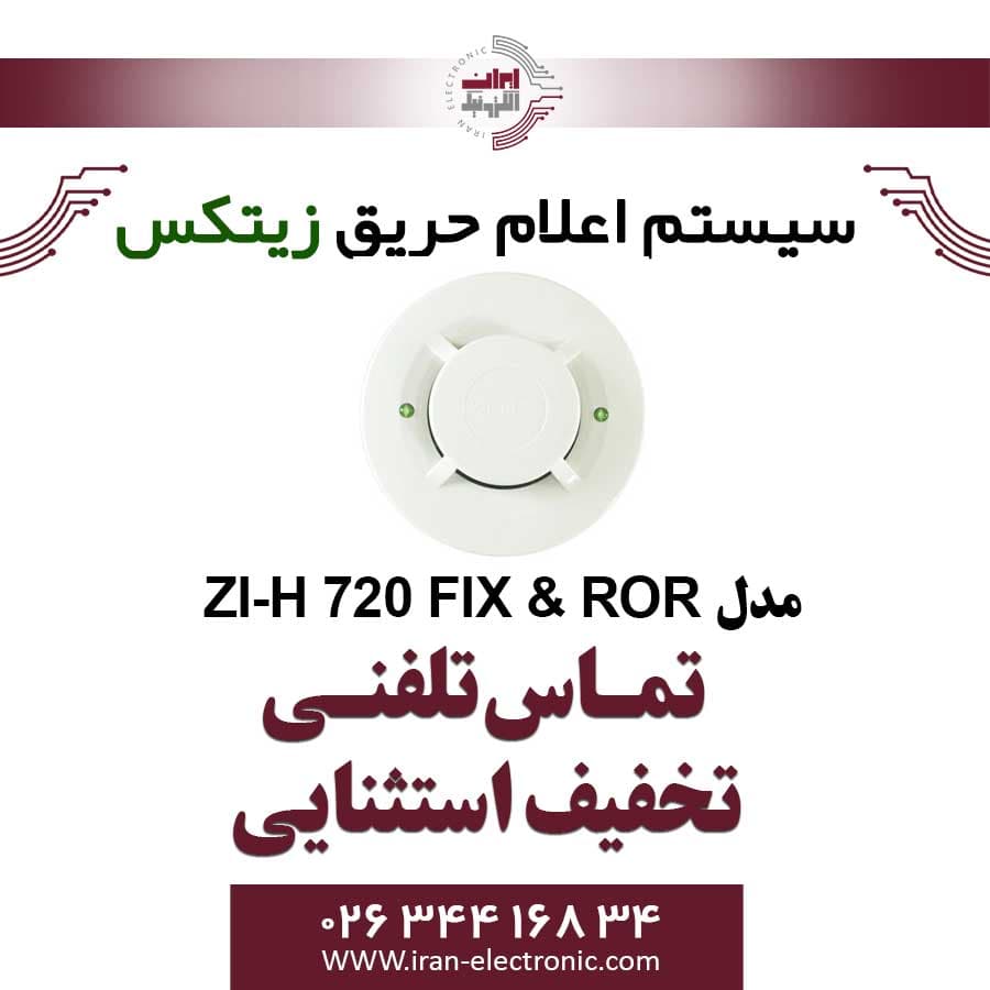 دتکتور حرارتی افزایشی زیتکس مدل ZITEX ZI-H 720 FIX and ROR