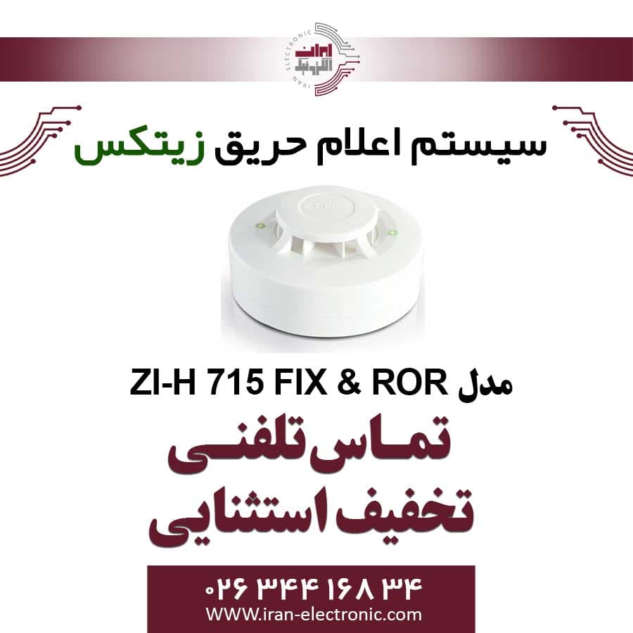 دتکتور حرارتی افزایشی زیتکس مدل Zitex ZI-H 715 FIX and ROR