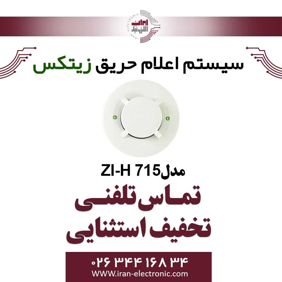 دتکتور حرارتی زیتکس مدل Zitex ZI-H 715