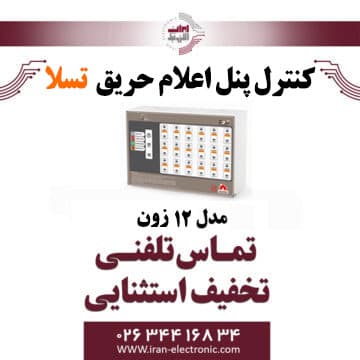کنترل پنل اعلام حریق 12 زون تسلا – Tesla