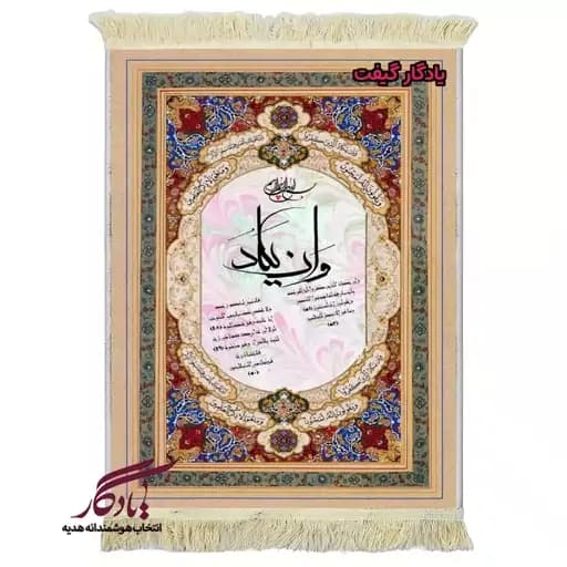 تابلو فرش ماشینی و ان یکاد تذهیب کد a97 - 120*80