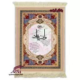 تابلو فرش ماشینی و ان یکاد تذهیب کد a97 - 120*80 — تصویر ۲