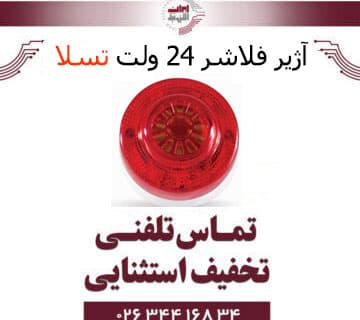 آژیر فلاشر 24 ولت تسلا Tesla