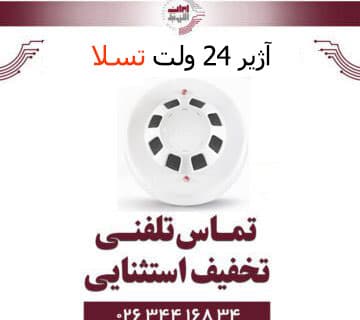 آژیر 24 ولت تسلا – Tesla