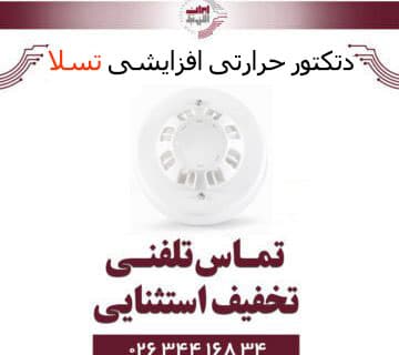 دتکتور حرارتی افزایشی تسلا Tesla