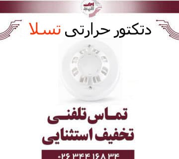 دتکتور حرارتی ثابت تسلا Tesla