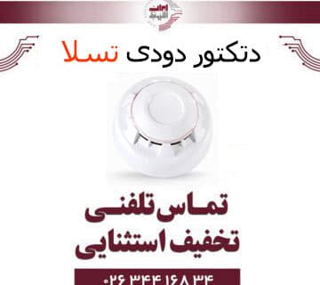 دتکتور دودی اپتیکال اعلام حریق تسلا Tesla — تصویر ۲