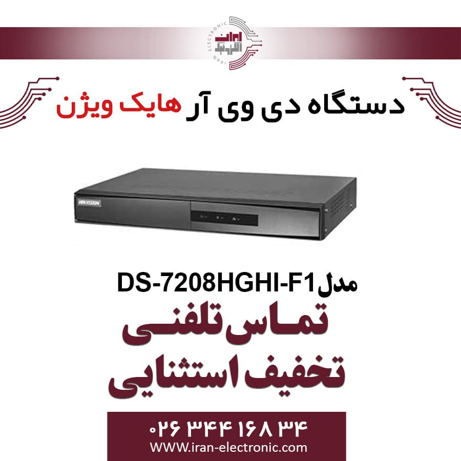 دستگاه دی وی آر 8 کانال هایک ویژن مدل HikVision DS-7208HGHI-F1 — تصویر ۲