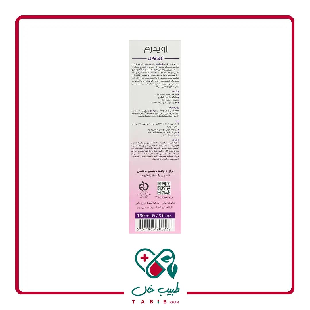 ژل بهداشتی بانوان اوی لیدی اویدرم مناسب افراد بالغ/Eviderm Evilady Feminine Hygiene Gel — تصویر ۵