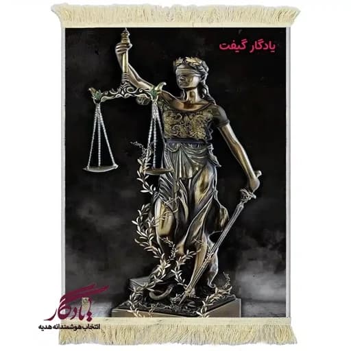 تابلو فرش مدرن تندیس بانوی عدالت کد md05 - 120*80