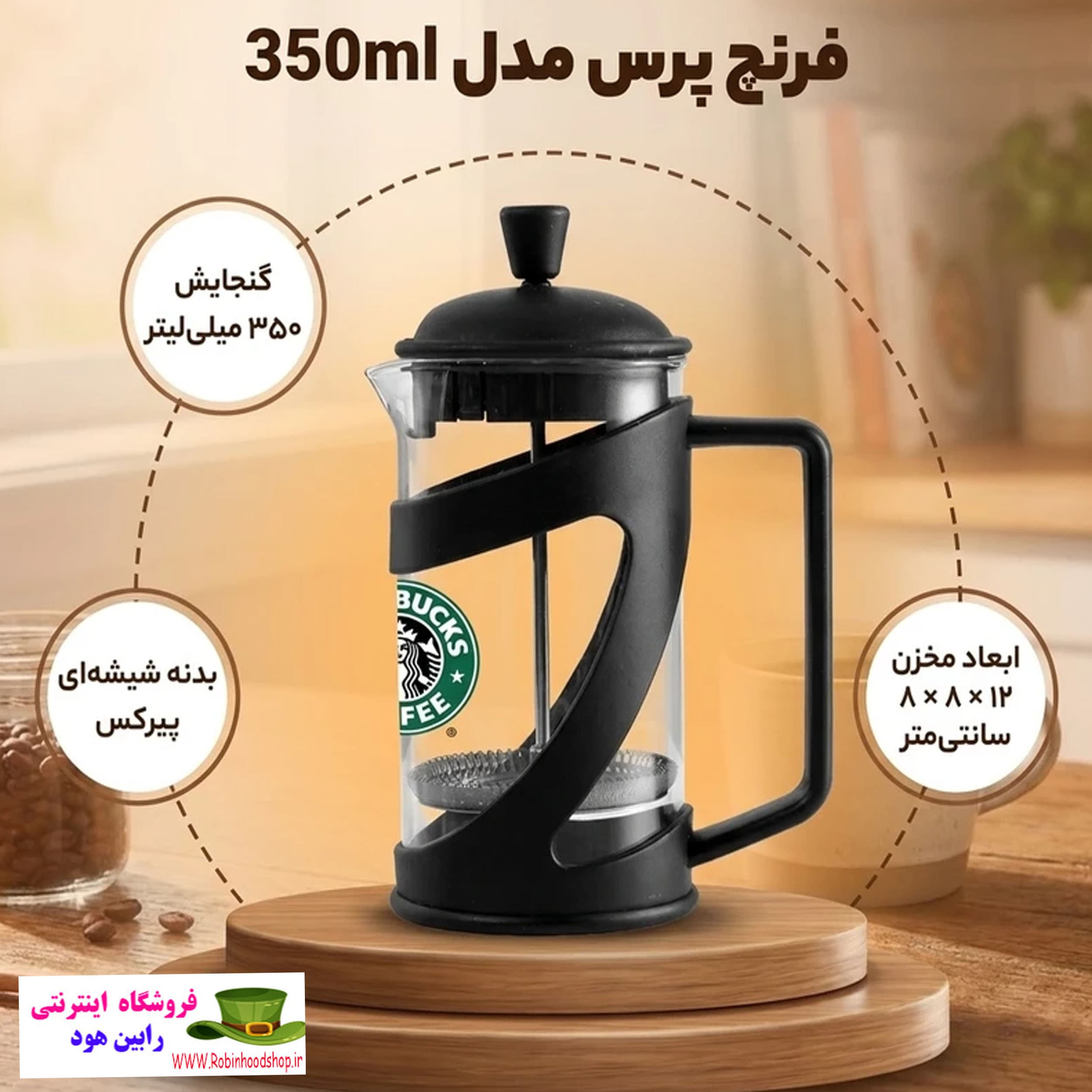 فرنچ پرس دم آور قهوه 350 میل استارباکس