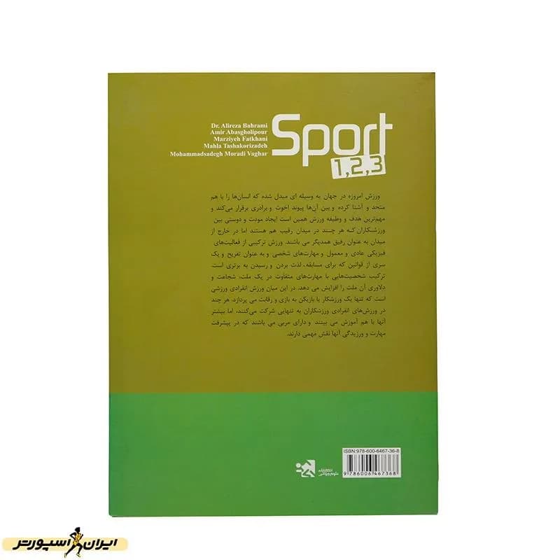 کتاب ورزش یک دو سه ورزش های تیمی HTM — تصویر ۳