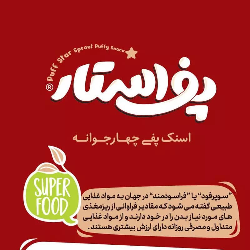اسنک گیاهی چهار غله پف استار در طعم های مختلف — تصویر ۴