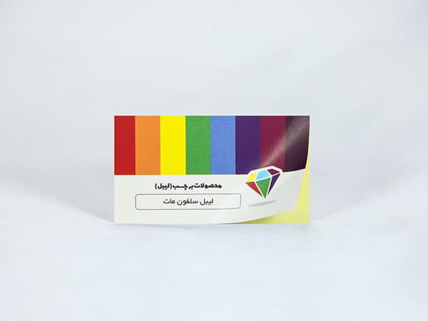 کارت ویزیت لیبل سلفون مات