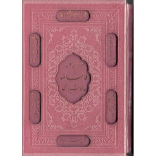 کتاب دیوان حافظ جیبی قاب دار همراه با فالنامه