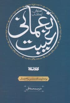 کتاب عصاره ای از کتاب غیبت نعمانی — تصویر ۳