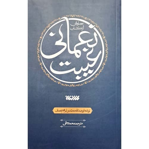 کتاب عصاره ای از کتاب غیبت نعمانی