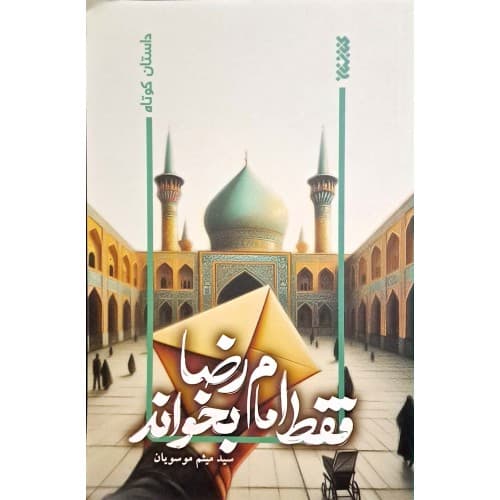 کتاب فقط امام رضا بخواند
