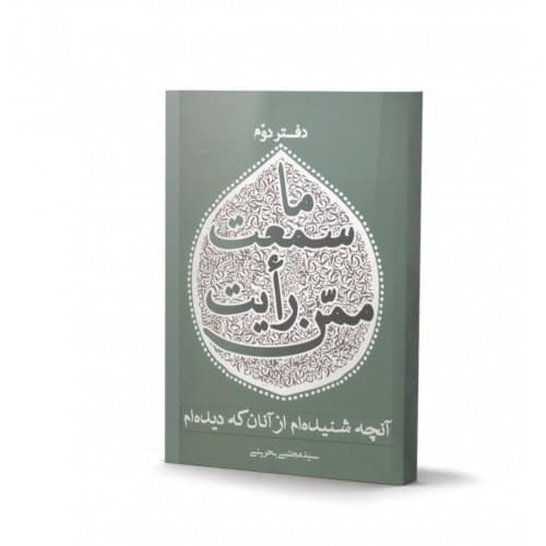کتاب ما سمعت ممن رأیت، آنچه شنیده ام از آنان که دیده… — تصویر ۲