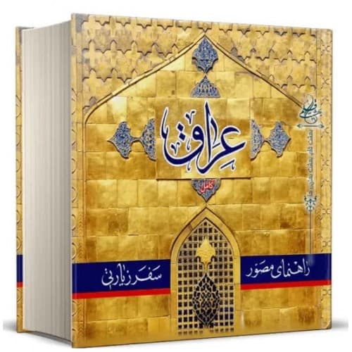 کتاب راهنمای مصور سفر زیارتی عراق