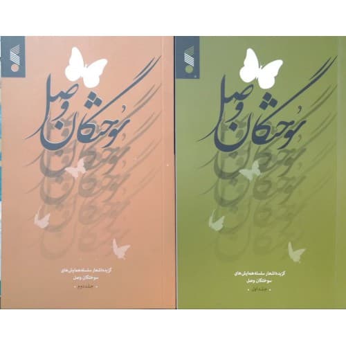 کتاب سوختگان وصل 2 جلدی (گزیده اشعار)