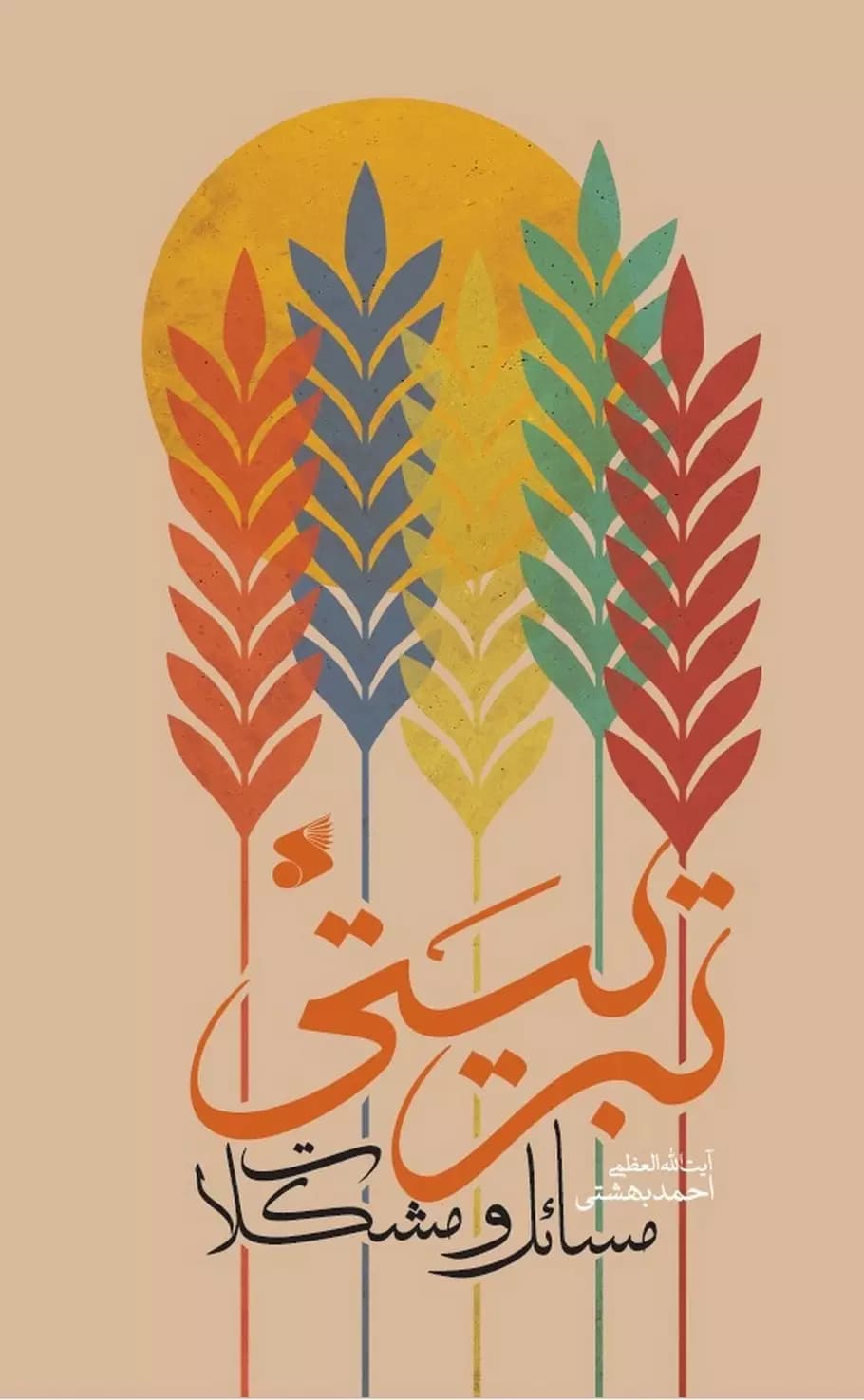 کتاب مسائل و مشکلات تربیتی — تصویر ۵